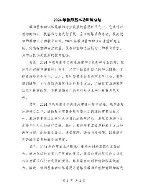 2024年教师基本功训练总结