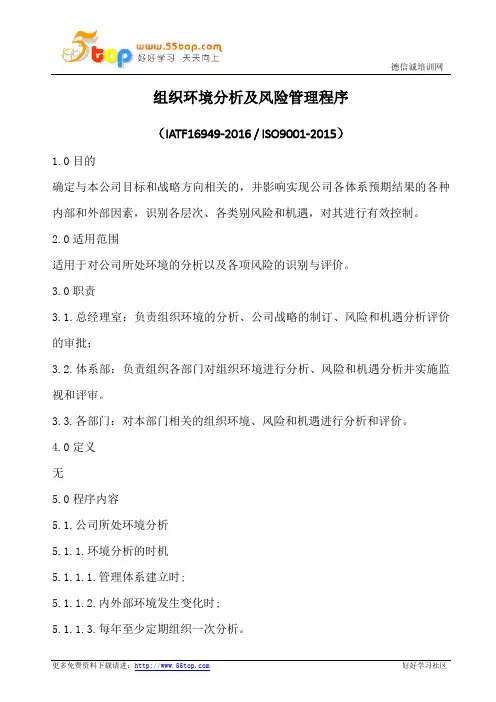 组织环境分析及风险管理程序(含表格)