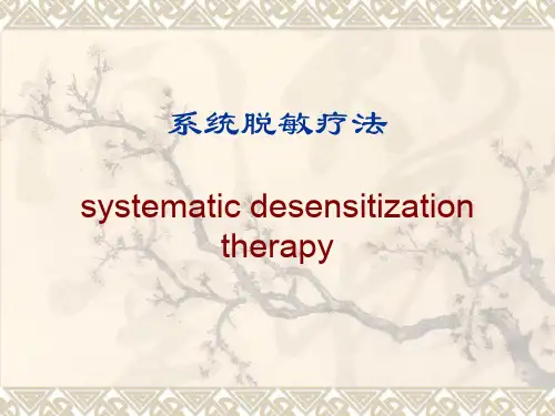 系统脱敏疗法ppt课件