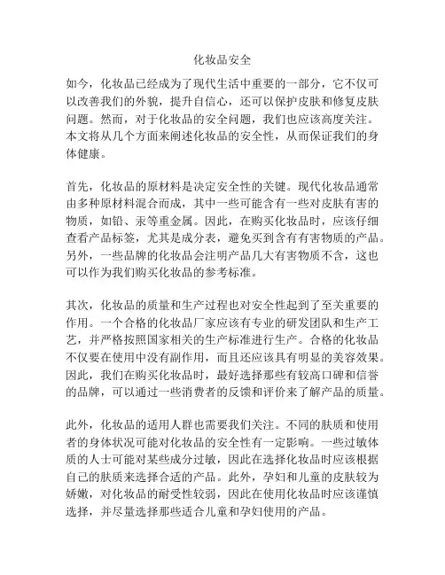 化妆品安全