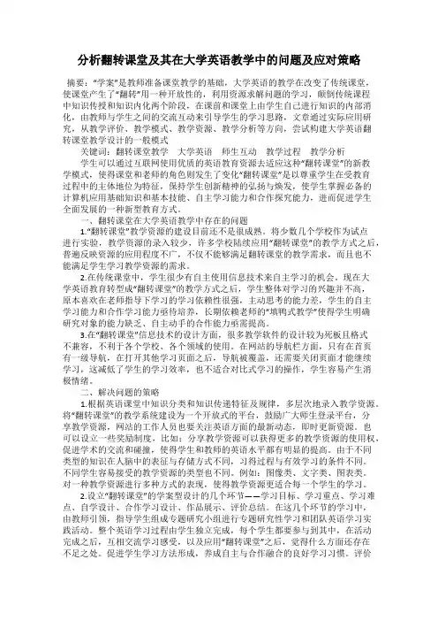 分析翻转课堂及其在大学英语教学中的问题及应对策略