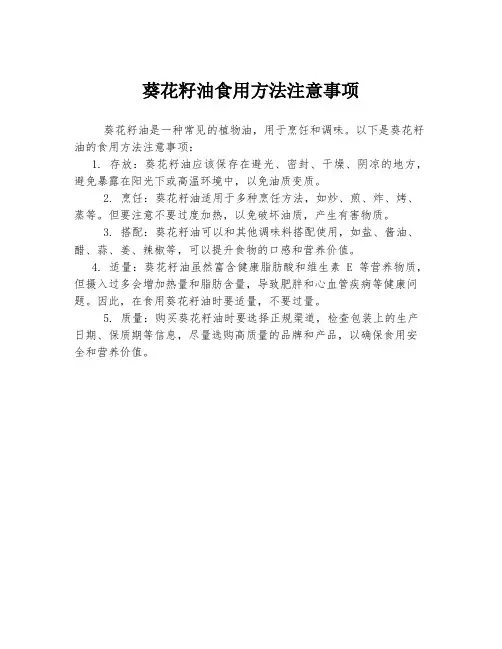 葵花籽油食用方法注意事项