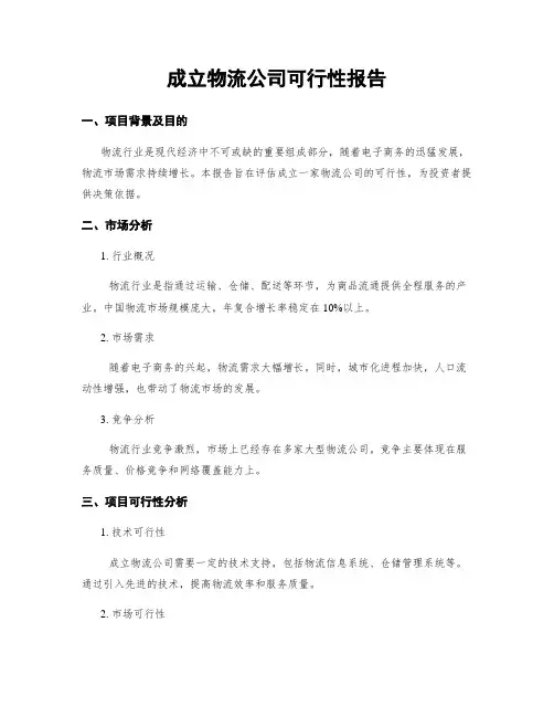 成立物流公司可行性报告