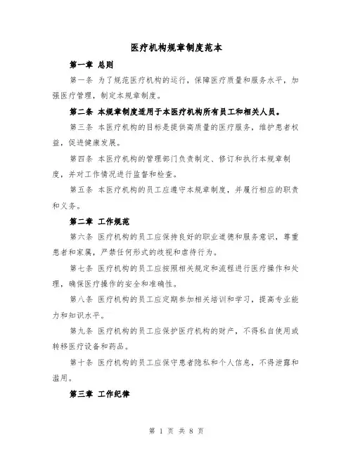 医疗机构规章制度范本（3篇）