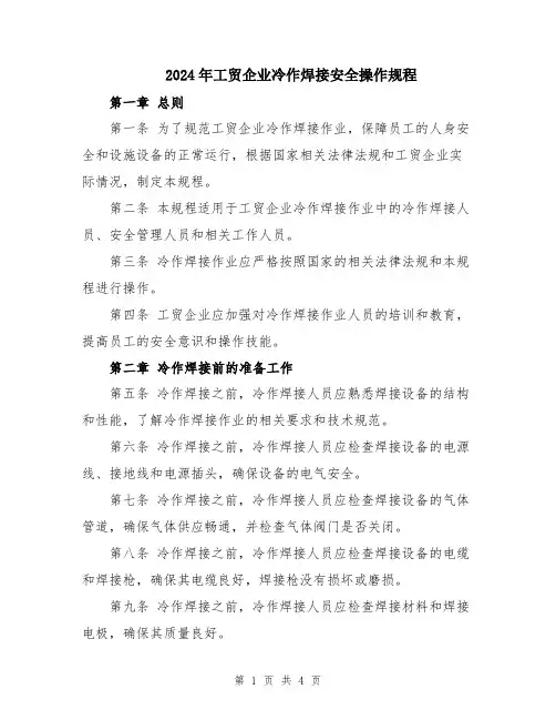 2024年工贸企业冷作焊接安全操作规程