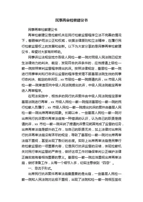 民事再审检察建议书