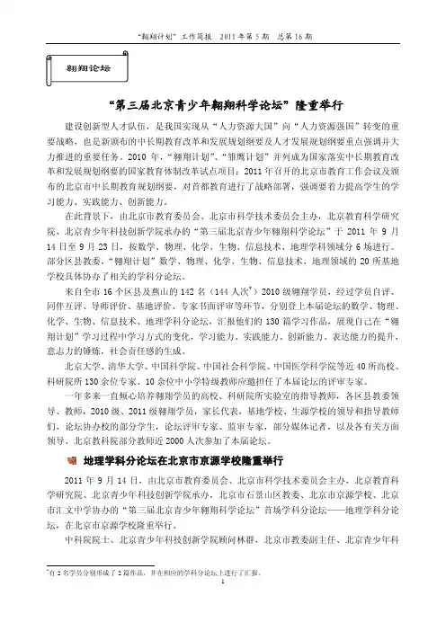 “第三届北京青少年翱翔科学论坛”隆重举行