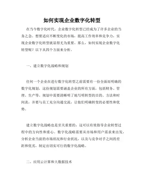 如何实现企业数字化转型