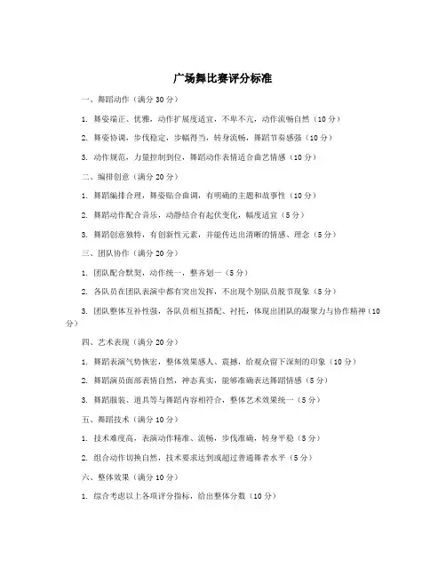 广场舞比赛评分标准