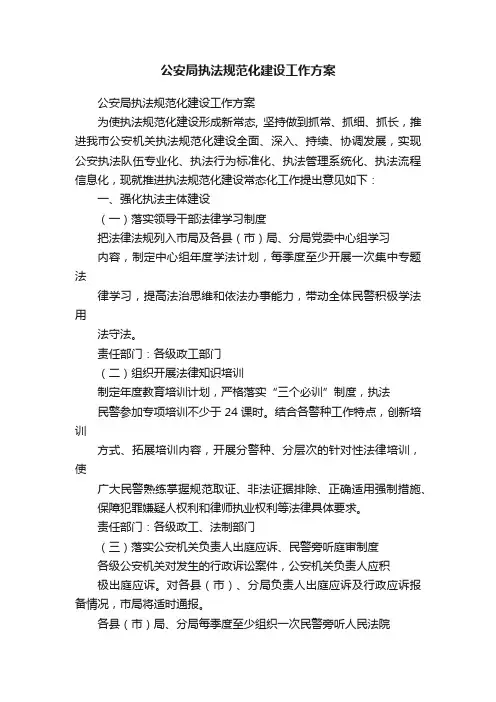 公安局执法规范化建设工作方案