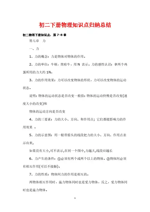 初二下册物理知识点归纳总结
