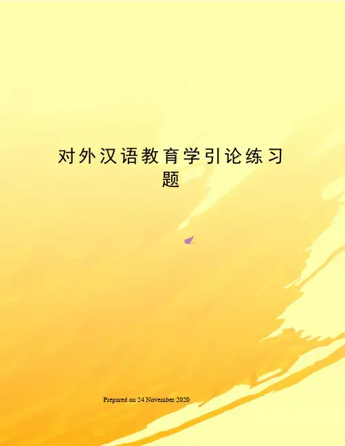 对外汉语教育学引论练习题