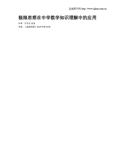 极限思想在中学数学知识理解中的应用
