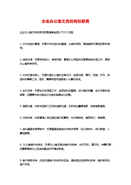 企业办公室文员的岗位职责