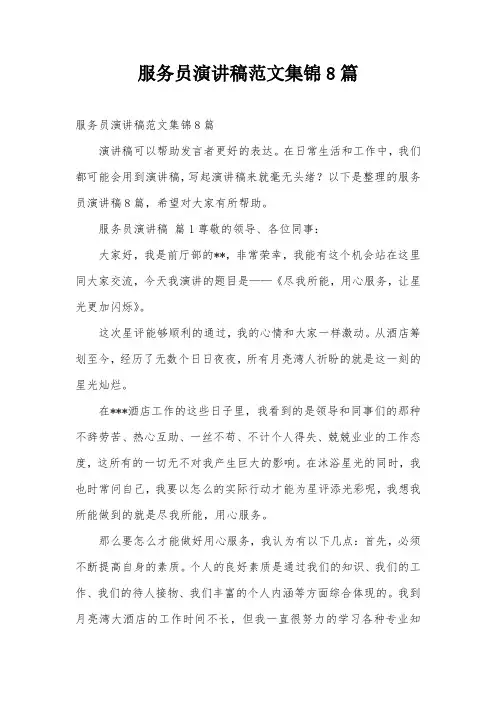 服务员演讲稿范文集锦8篇