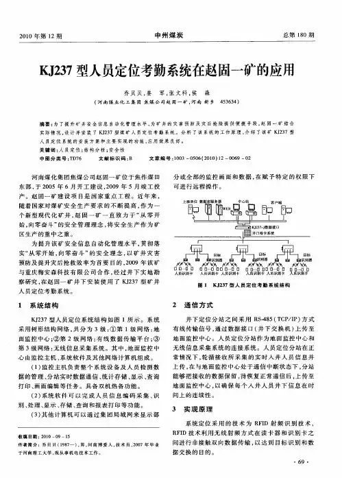 KJ237型人员定位考勤系统在赵固一矿的应用