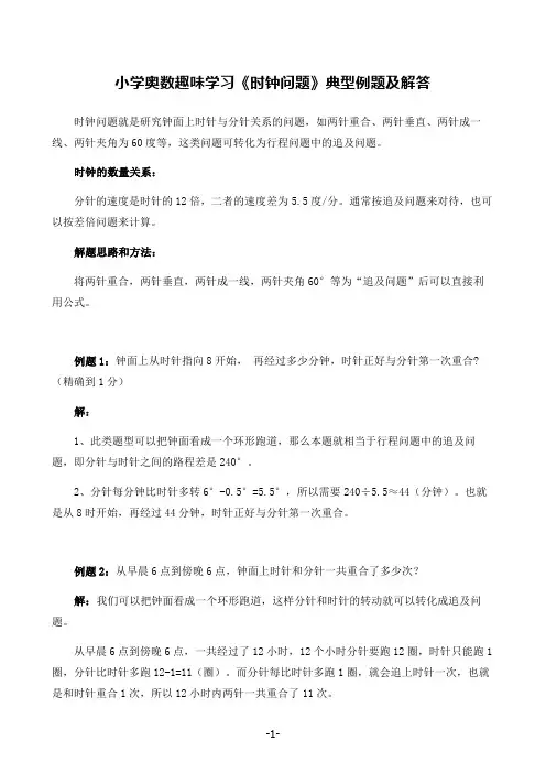 小学奥数趣味学习《时钟问题》典型例题及解答