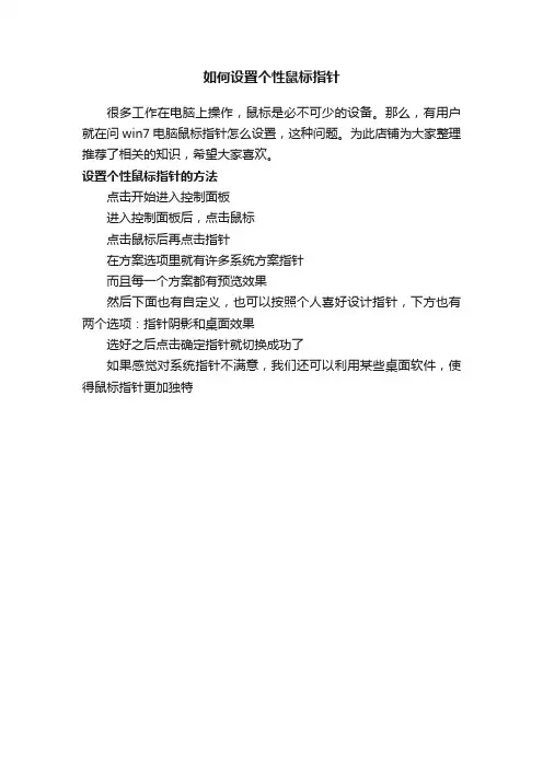 如何设置个性鼠标指针