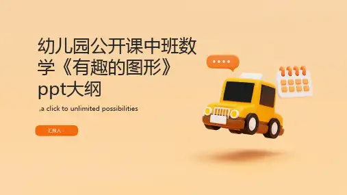 幼儿园公开课中班数学《有趣的图形》ppt