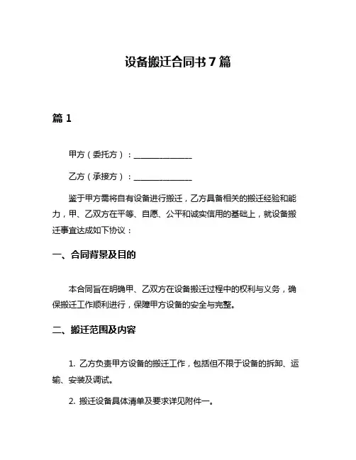 设备搬迁合同书7篇