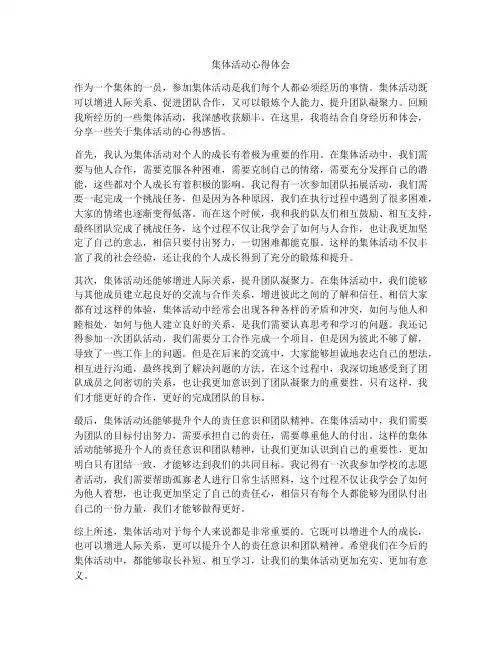 集体活动心得体会