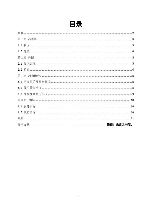 药学专业毕业论文—高血压病药学服务