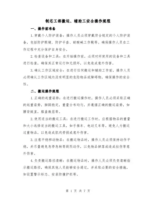 制芯工部搬运、辅助工安全操作规程（3篇）