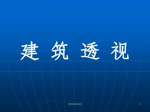 建筑透视概述一点透视两点透视ppt课件