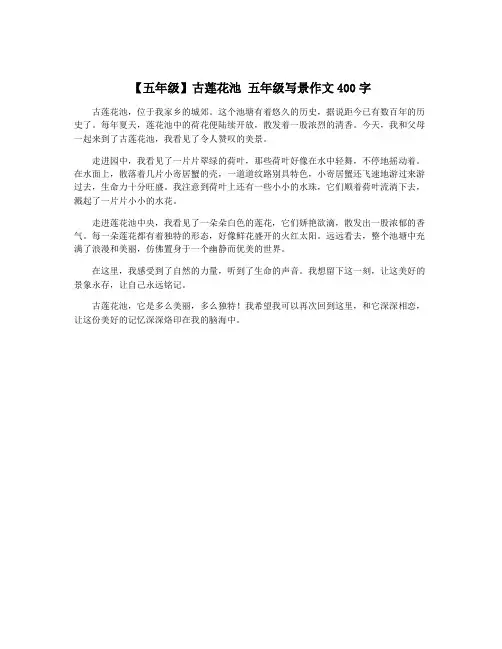 【五年级】古莲花池 五年级写景作文400字
