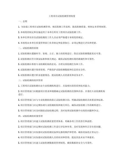 工程项目试验检测管理制度