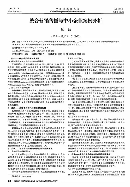 整合营销传播与中小企业案例分析