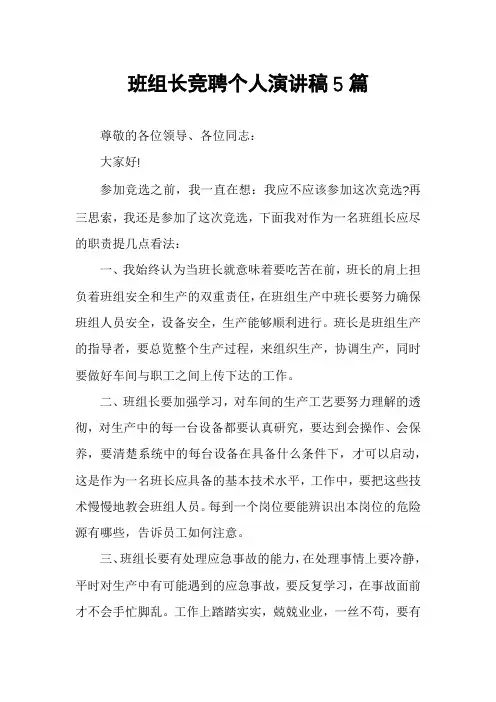 班组长竞聘个人演讲稿5篇
