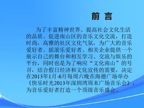 深圳湾周末广场音乐会策划方案
