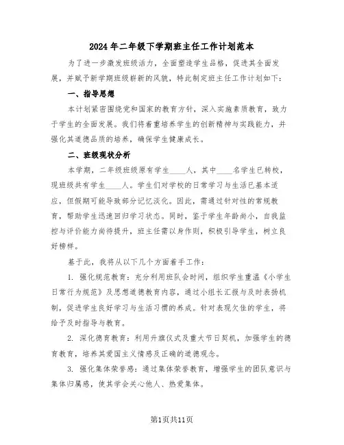 2024年二年级下学期班主任工作计划范本（五篇）