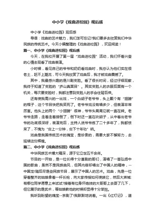 中小学《戏曲进校园》观后感