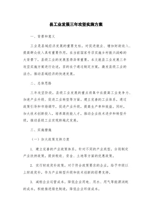 县工业发展三年攻坚实施方案