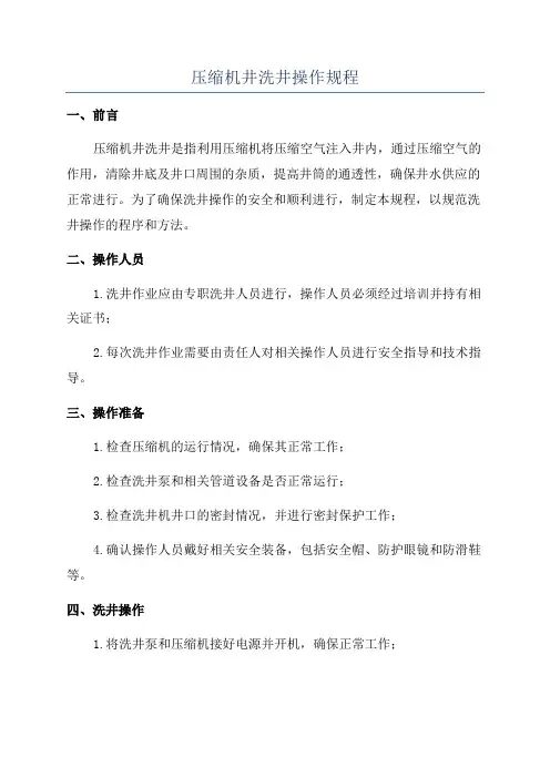 压缩机井洗井操作规程