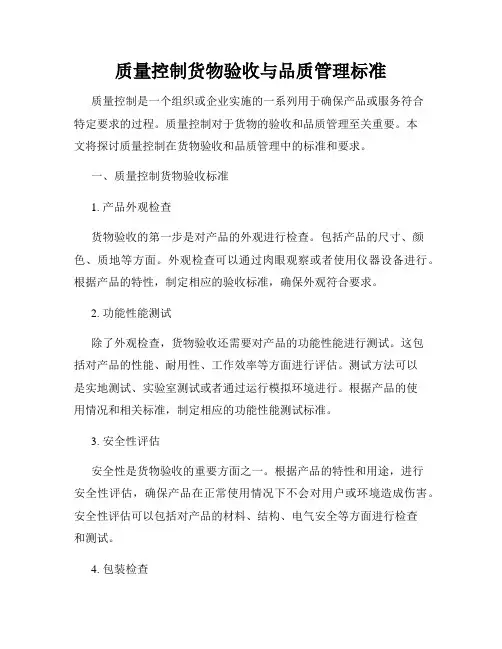 质量控制货物验收与品质管理标准