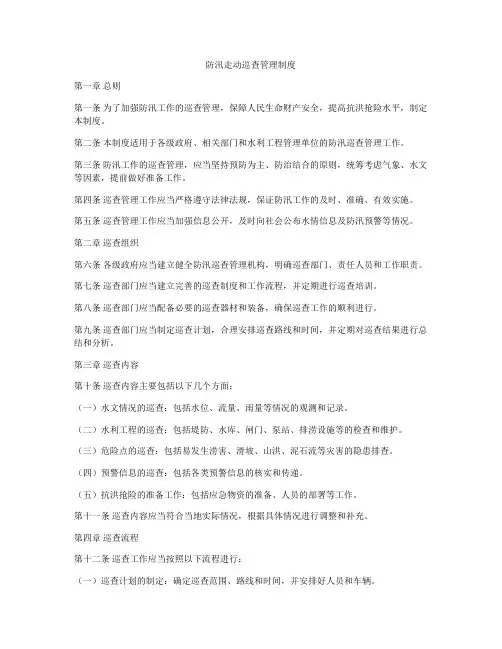 防汛走动巡查管理制度