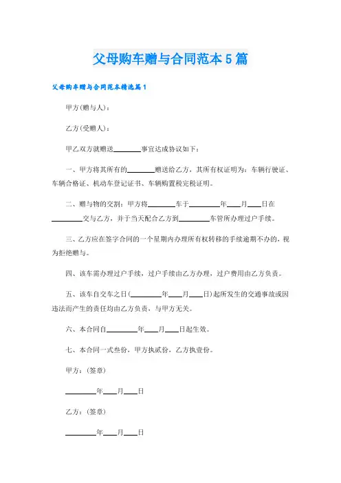 父母购车赠与合同范本5篇