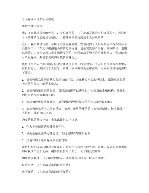 个人异议申请书征信模板