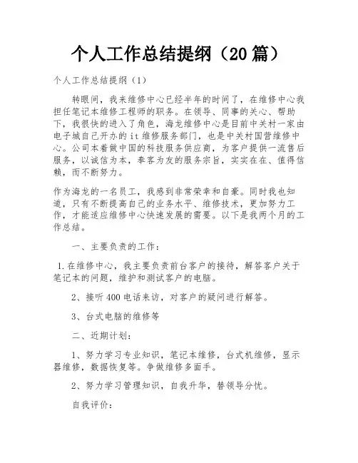 个人工作总结提纲(20篇)