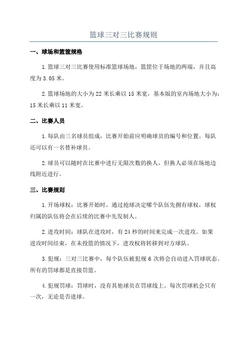篮球三对三比赛规则