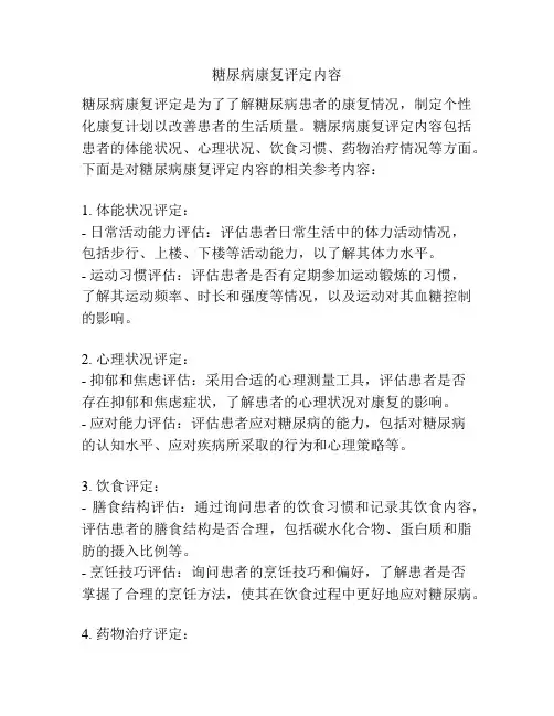 糖尿病康复评定内容