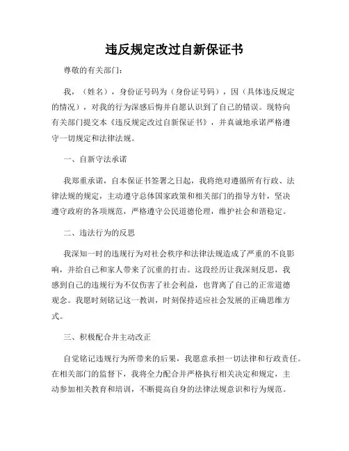 违反规定改过自新保证书