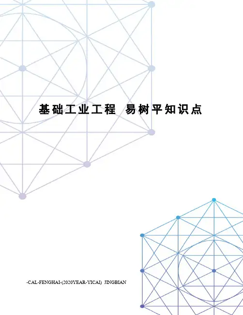 基础工业工程易树平知识点