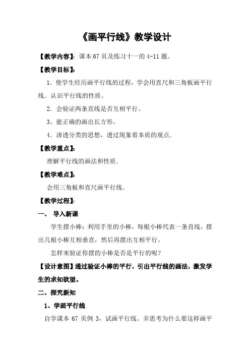 第三课时《平行线的画法》教学设计