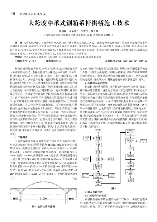 大跨度中承式钢箱系杆拱桥施工技术