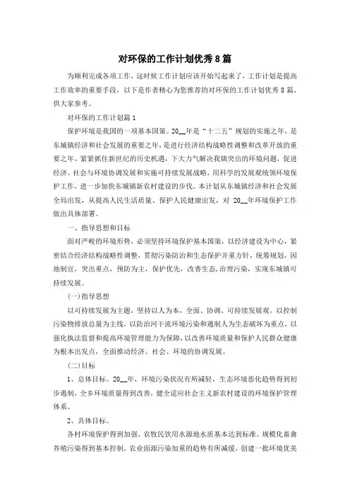 对环保的工作计划优秀8篇