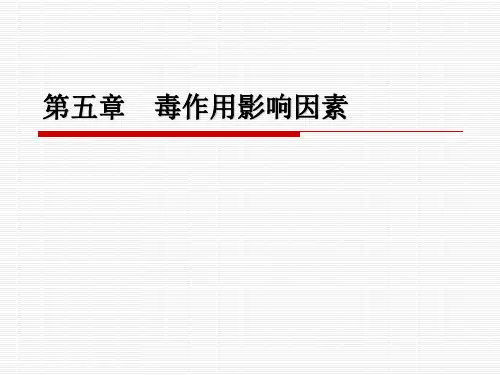 第五章 毒作用影响因素